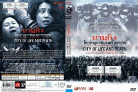 Nanging City of Life And Death - นานกิงโศกนาฎกรรมสงครามมนุษย์ (2007)